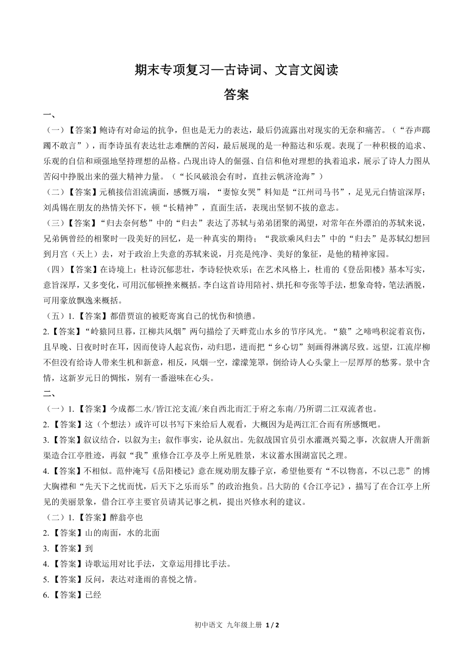 718-人教版部编版-初中语文九年级上册期末专项复习—古诗词、文言文阅读含答案在前.pdf_第1页