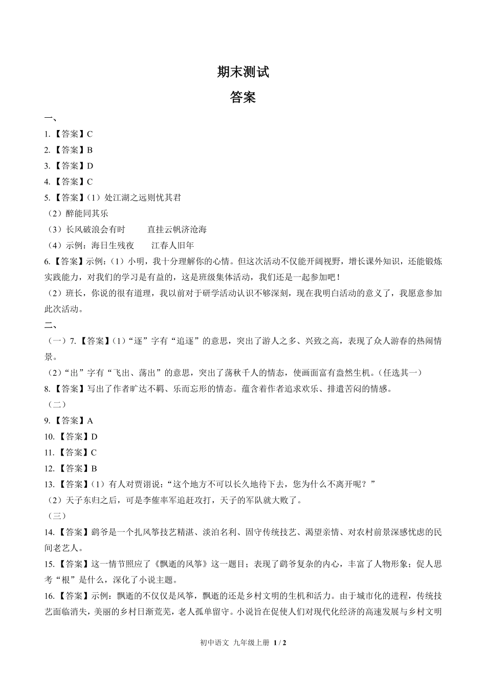 719-人教版部编版-初中语文九年级上册期末测试试卷含答案在前.pdf_第1页