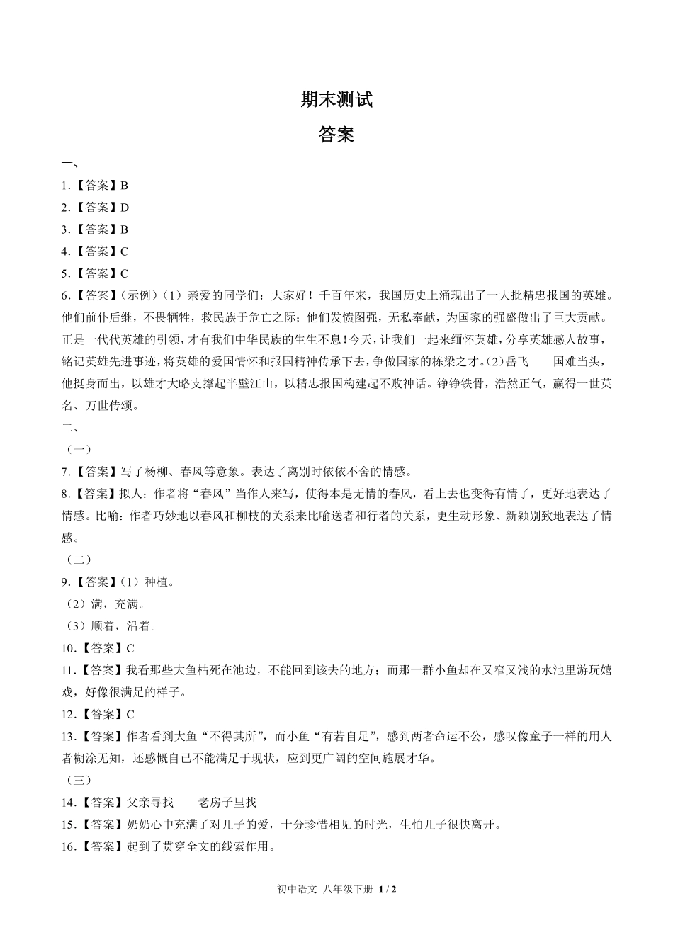 720-人教版部编版-初中语文八年级下册期末测试试卷含答案在前.pdf_第1页