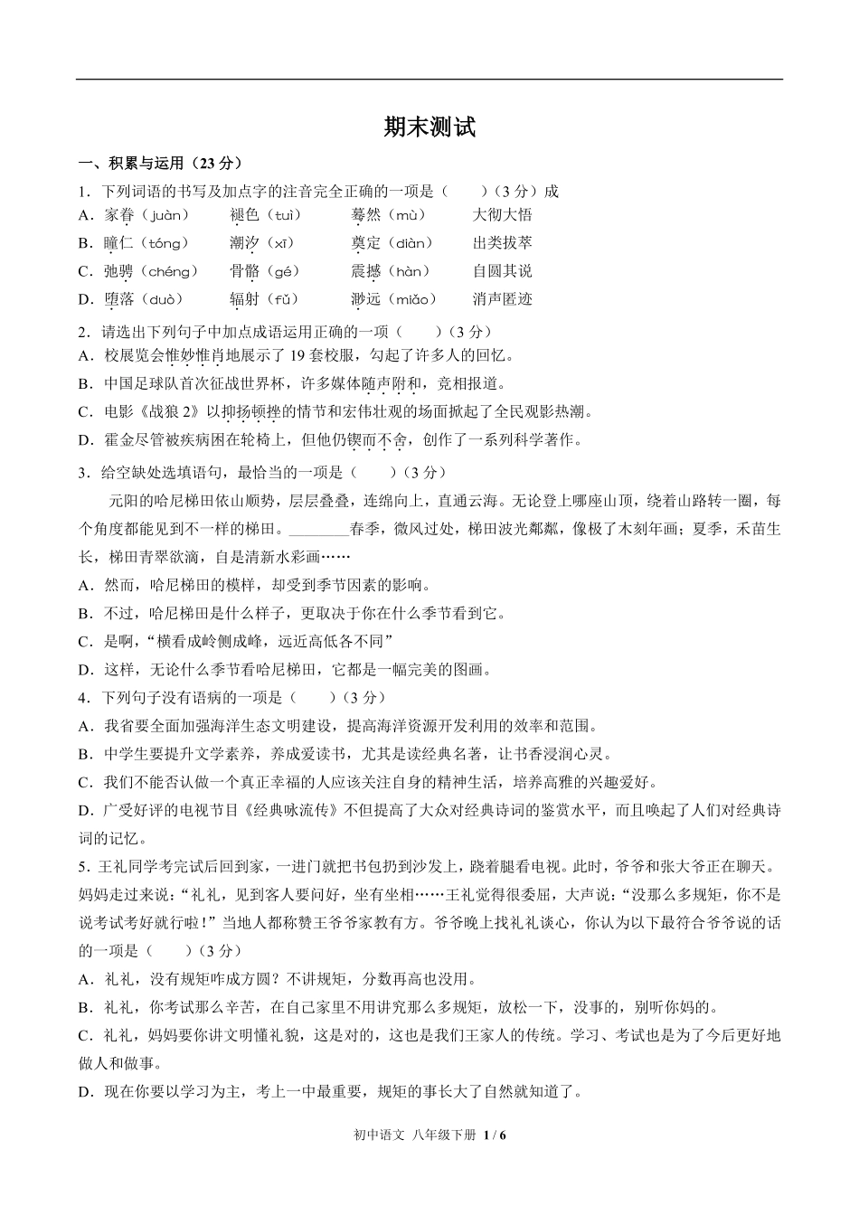 720-人教版部编版-初中语文八年级下册期末测试试卷含答案在前.pdf_第3页
