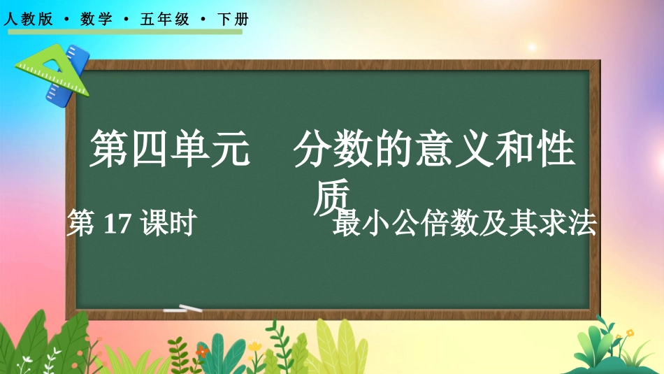 人教版数学五年级下册-451最小公倍数及其求法-教学课件.pptx_第1页