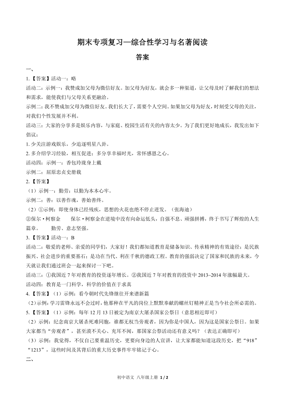 721-人教版部编版-初中语文八年级上册期末专项复习—综合性学习与名著阅读含答案在前.pdf_第1页