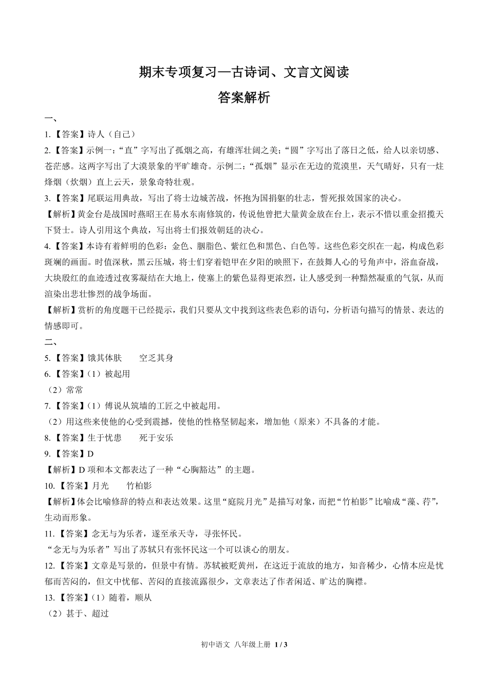 722-人教版部编版-初中语文八年级上册期末专项复习—古诗词、文言文阅读含答案在前.pdf_第1页