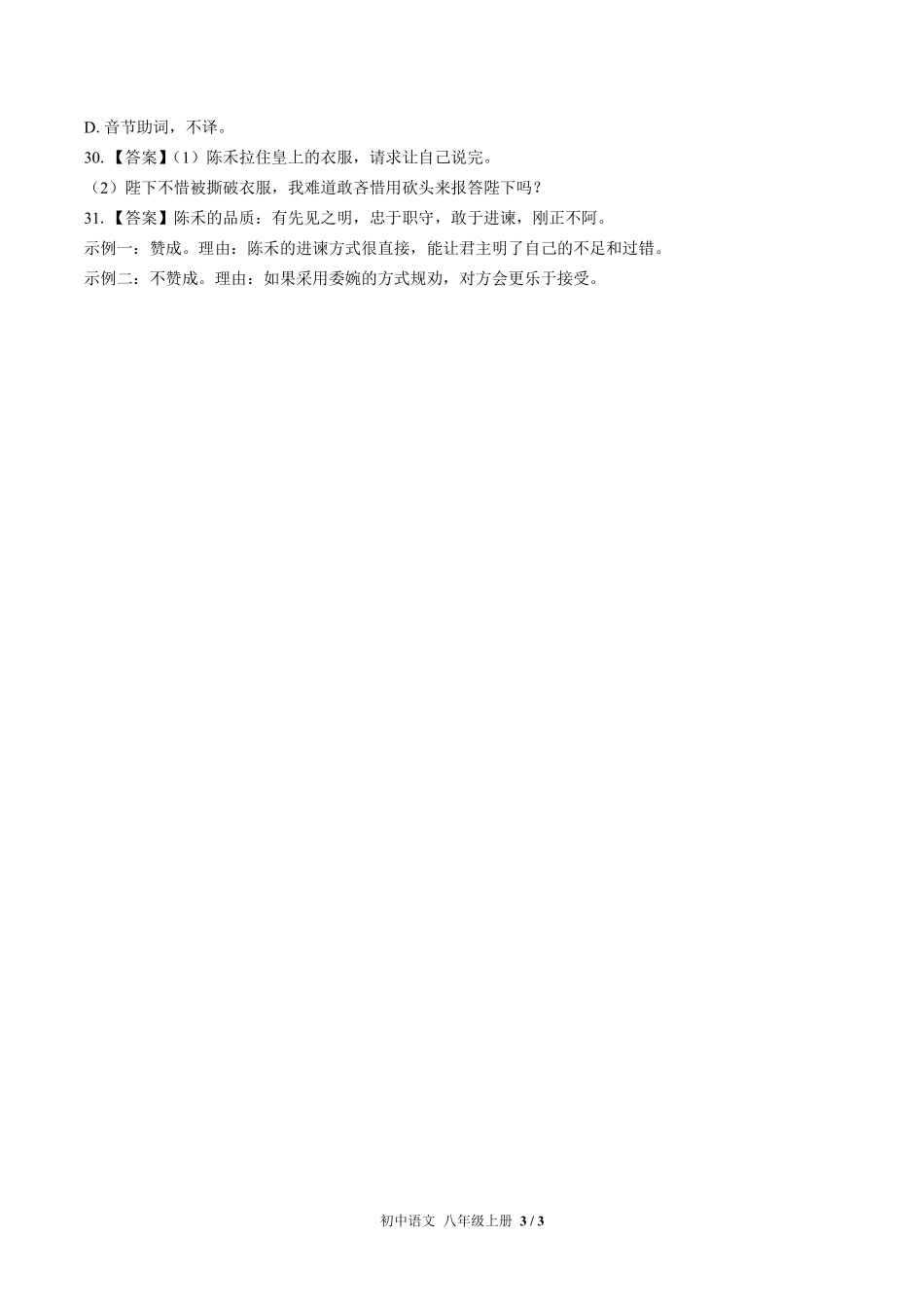 722-人教版部编版-初中语文八年级上册期末专项复习—古诗词、文言文阅读含答案在前.pdf_第3页
