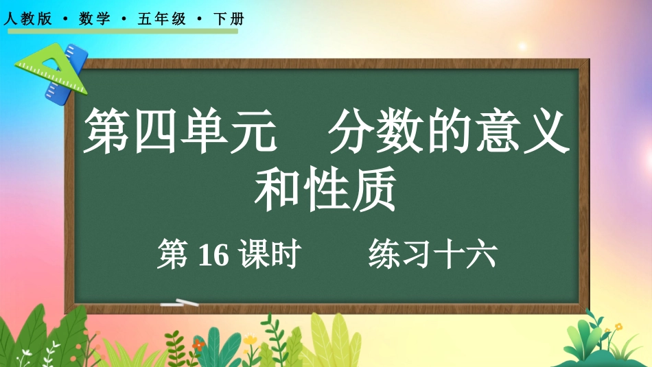 人教版数学五年级下册-445练习十六-教学课件.pptx_第1页