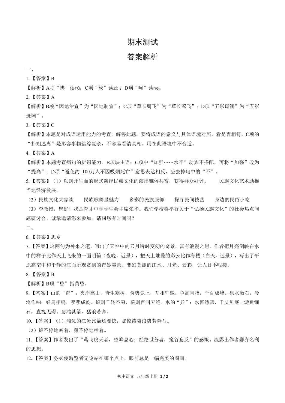 723-人教版部编版-初中语文八年级上册期末测试试卷含答案在前.pdf_第1页