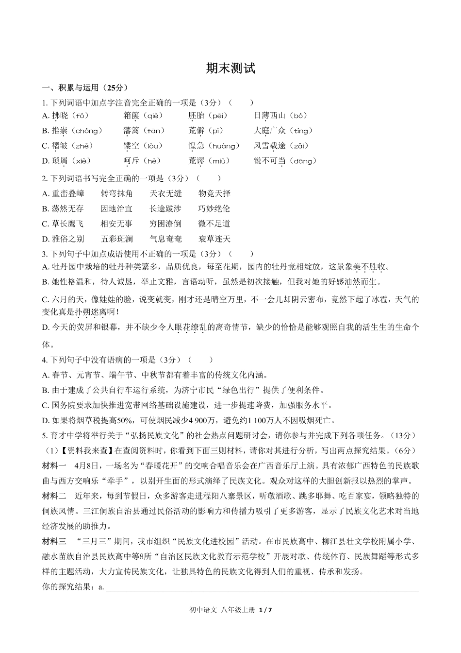 723-人教版部编版-初中语文八年级上册期末测试试卷含答案在前.pdf_第3页