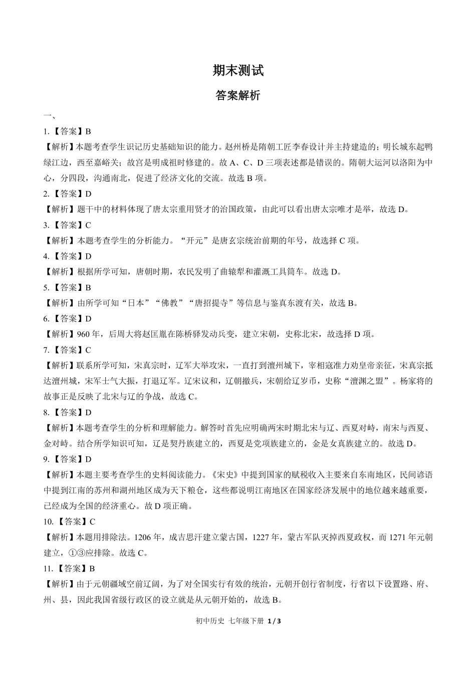 724-人教版部编版-初中历史七年级下册期末测试试卷含答案在前.pdf_第1页