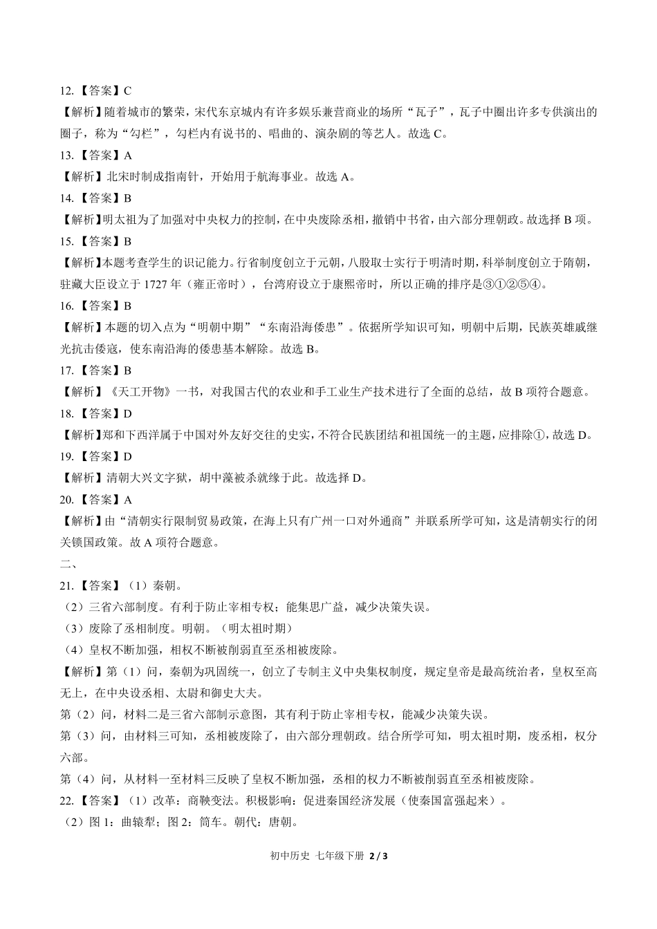 724-人教版部编版-初中历史七年级下册期末测试试卷含答案在前.pdf_第2页
