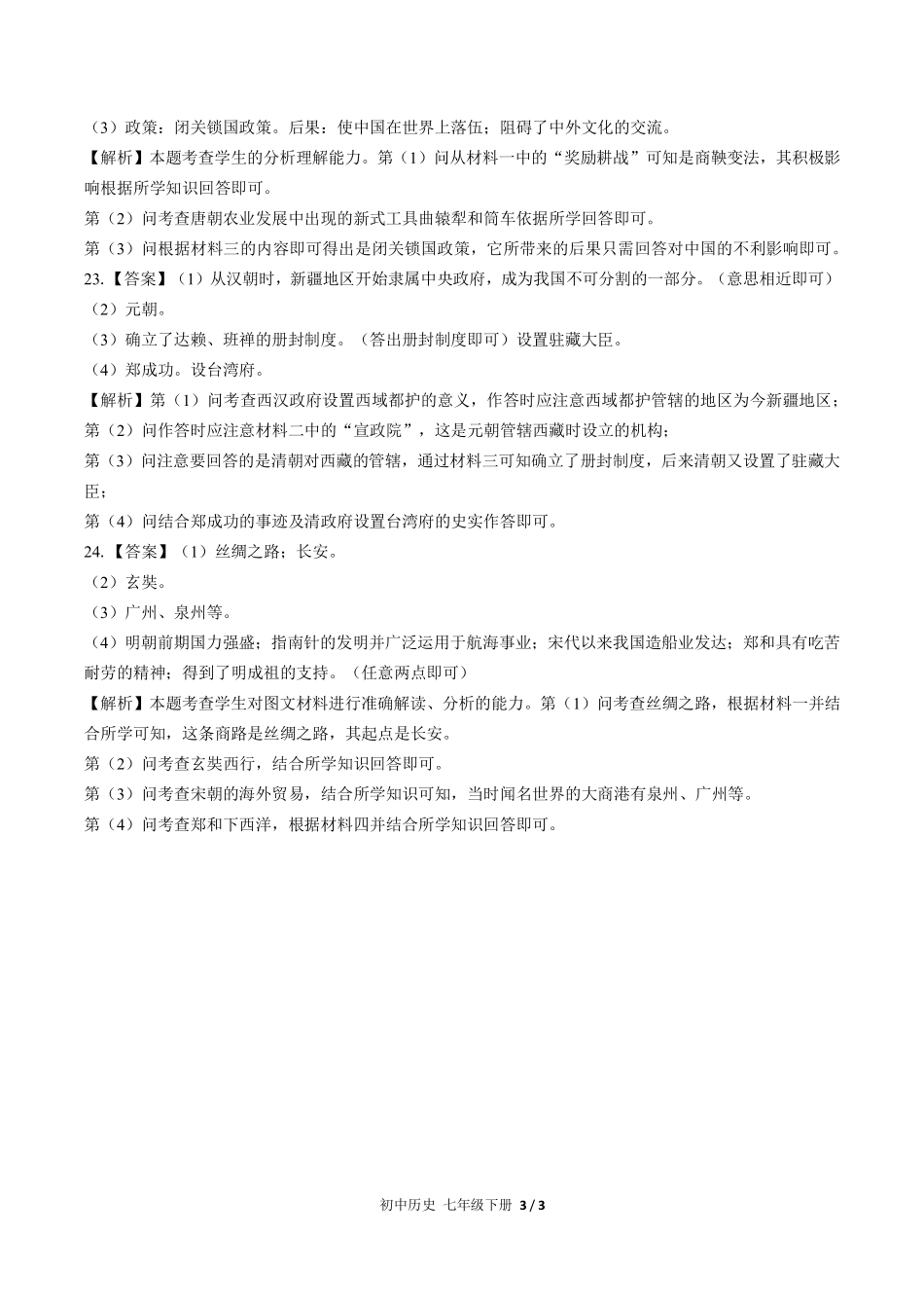 724-人教版部编版-初中历史七年级下册期末测试试卷含答案在前.pdf_第3页