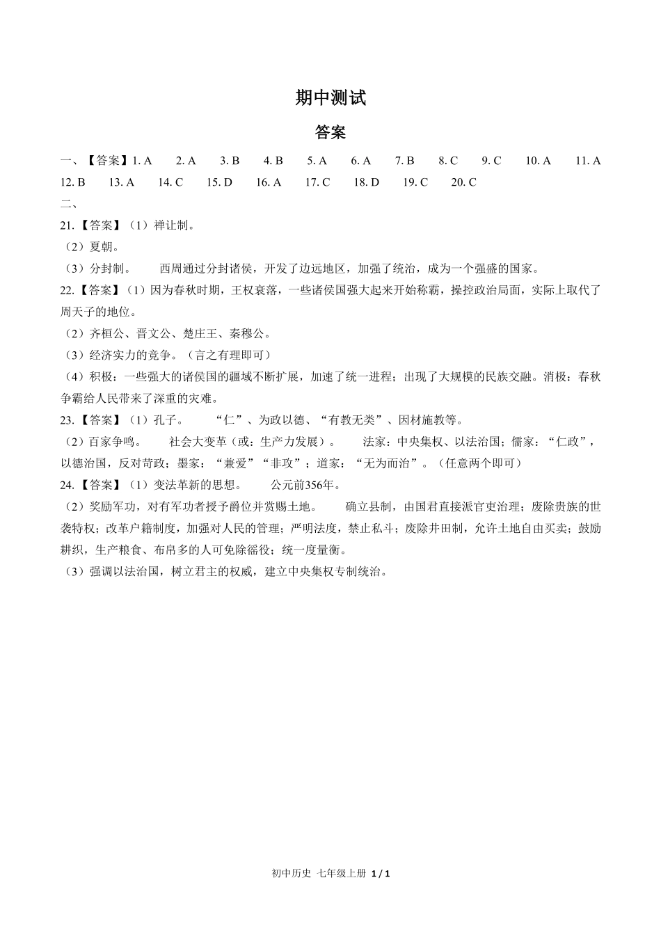 725-人教版部编版-初中历史七年级上册期中测试试卷含答案在前.pdf_第1页