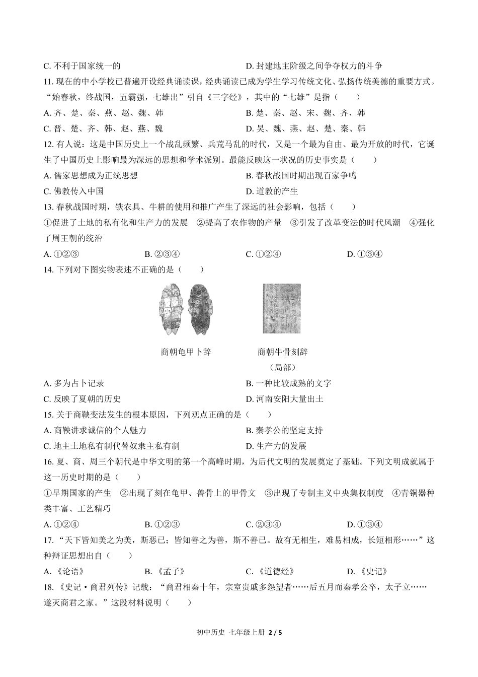 725-人教版部编版-初中历史七年级上册期中测试试卷含答案在前.pdf_第3页