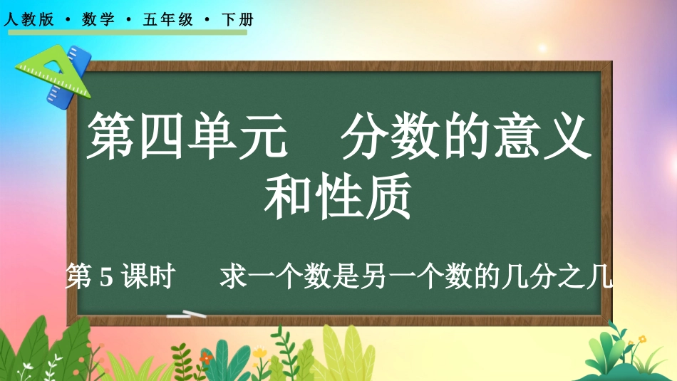 人教版数学五年级下册-415求一个数是另一个数的几分之几-教学课件.pptx_第1页