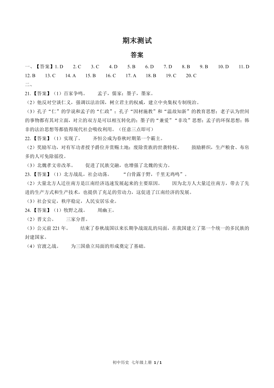 726-人教版部编版-初中历史七年级上册期末测试试卷含答案在前.pdf_第1页