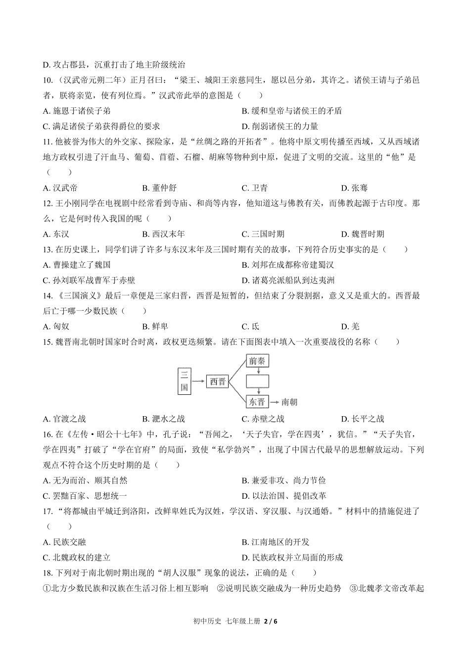 726-人教版部编版-初中历史七年级上册期末测试试卷含答案在前.pdf_第3页