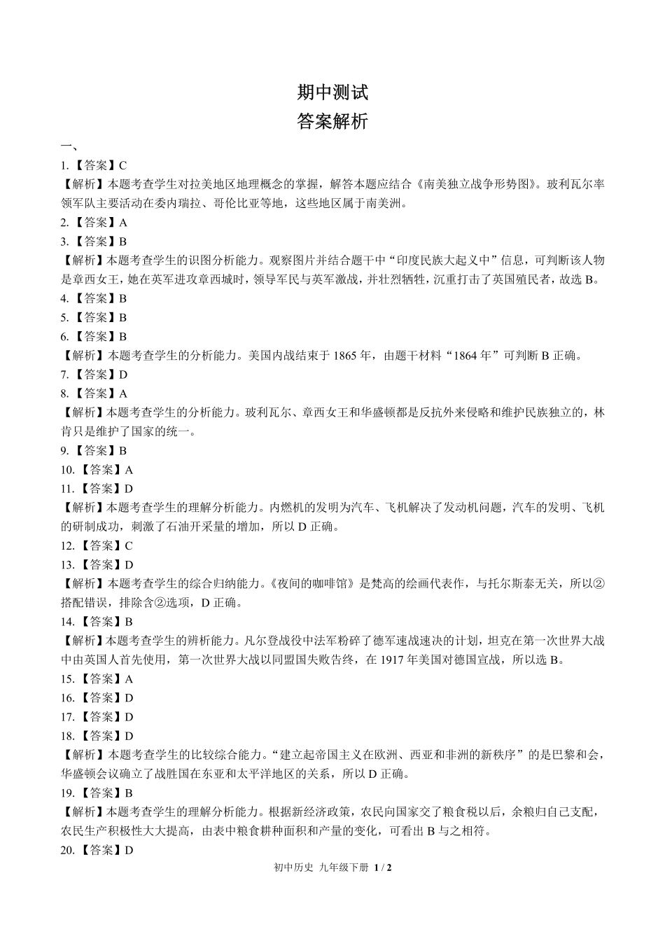 727-人教版部编版-初中历史九年级下册期中测试试卷含答案在前.pdf_第1页