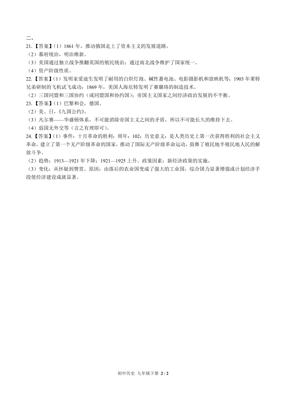 727-人教版部编版-初中历史九年级下册期中测试试卷含答案在前.pdf_第2页