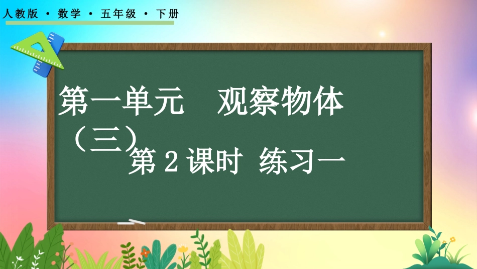人教版数学五年级下册-12练习一-教学课件.pptx_第1页