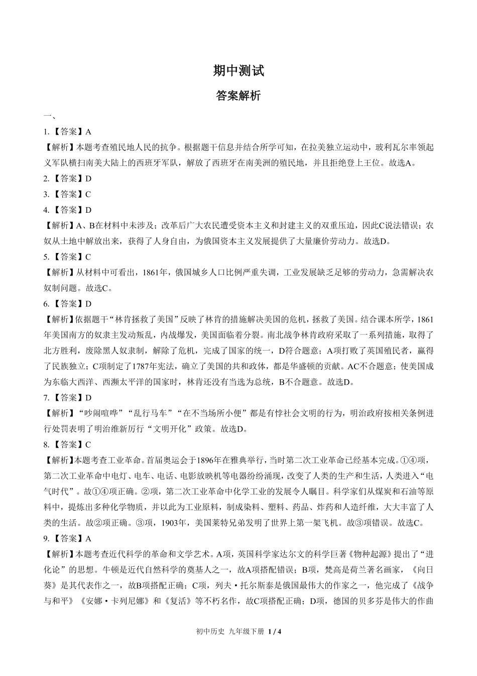 728-人教版部编版-初中历史九年级下册期中测试试卷含答案在前.pdf_第1页