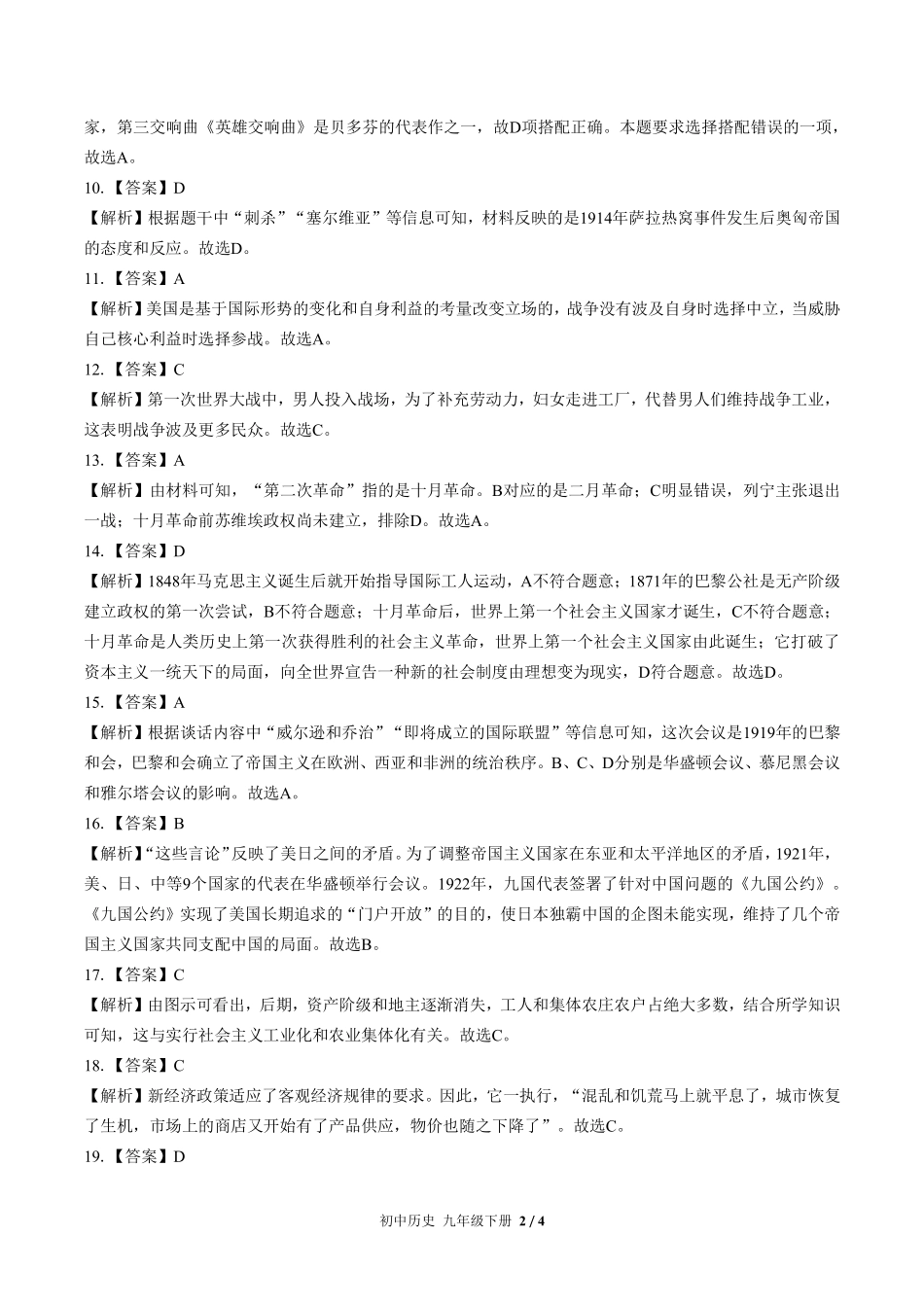 728-人教版部编版-初中历史九年级下册期中测试试卷含答案在前.pdf_第2页