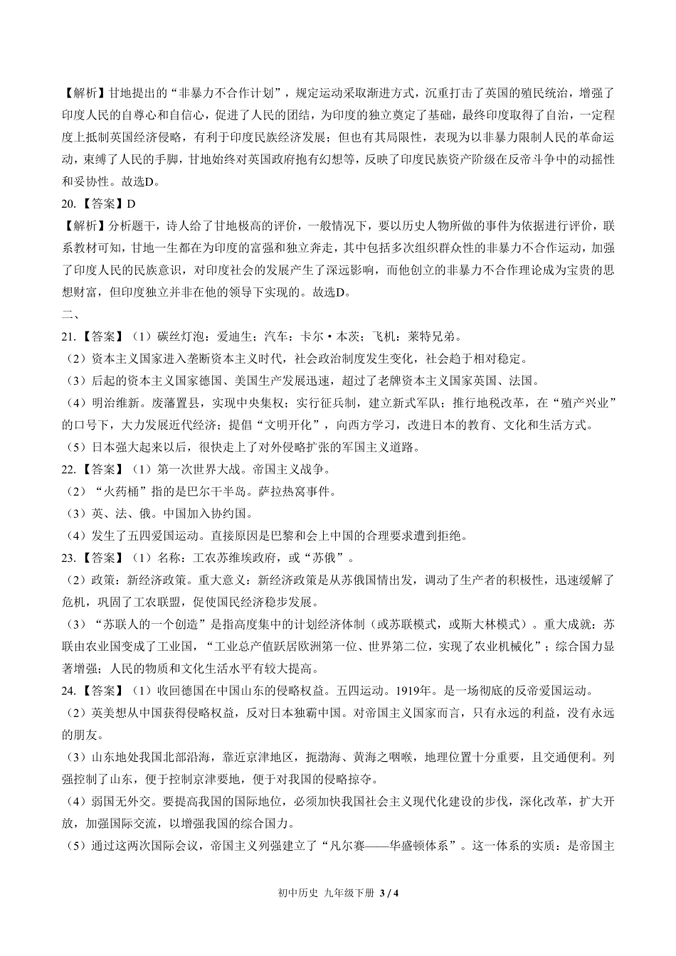 728-人教版部编版-初中历史九年级下册期中测试试卷含答案在前.pdf_第3页