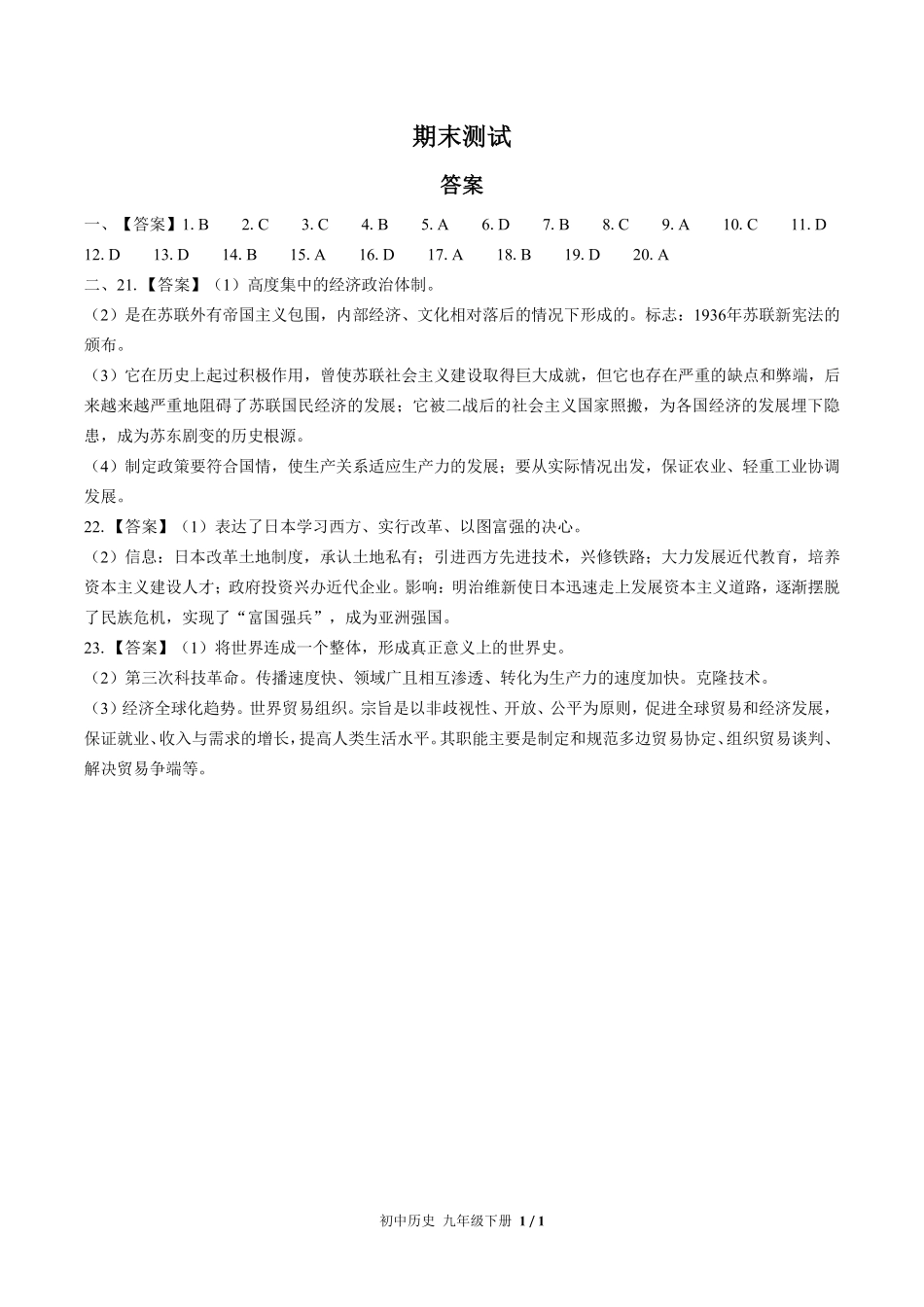 729-人教版部编版-初中历史九年级下册期末测试试卷含答案在前.pdf_第1页