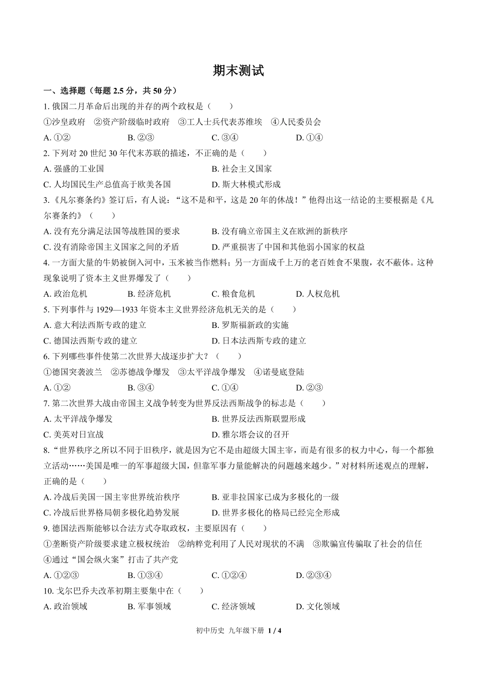 729-人教版部编版-初中历史九年级下册期末测试试卷含答案在前.pdf_第2页