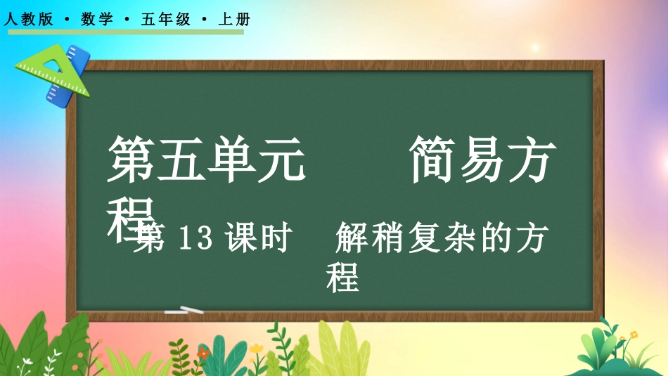 人教版数学五年级上册-527解稍复杂的方程-教学课件.pptx_第1页