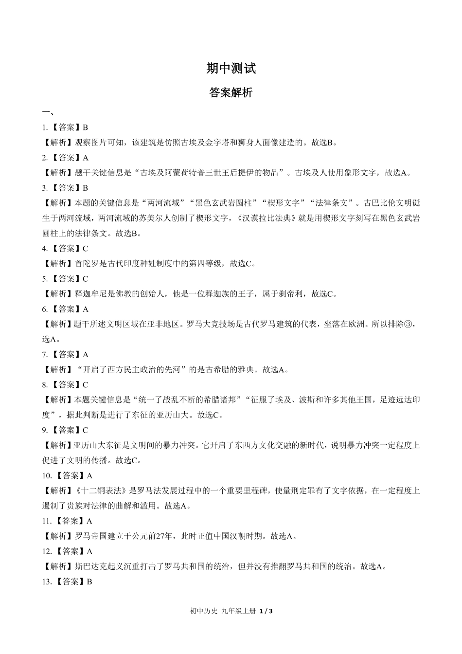 730-人教版部编版-初中历史九年级上册期中测试试卷含答案在前.pdf_第1页