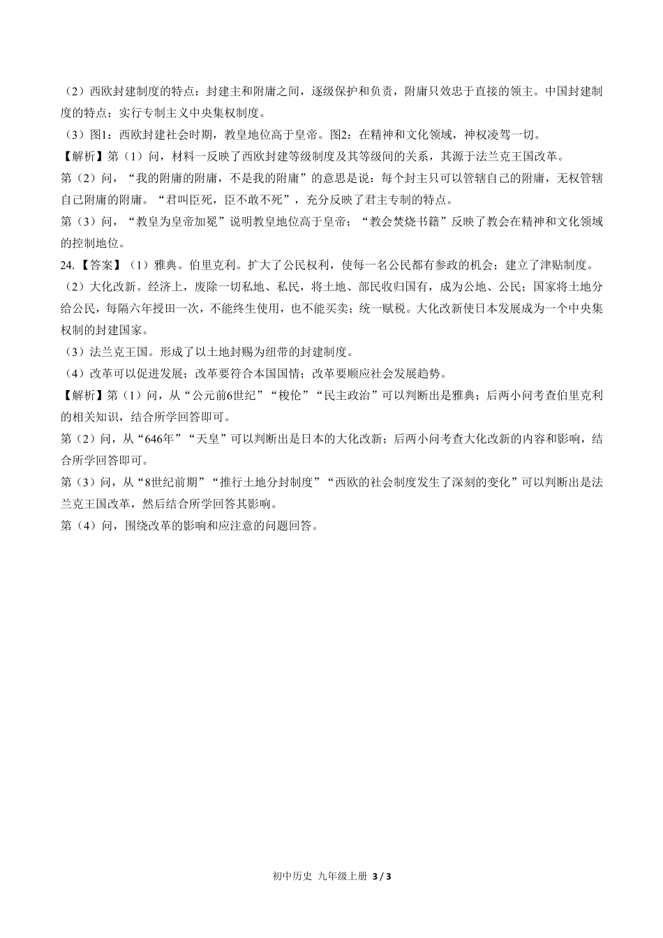 730-人教版部编版-初中历史九年级上册期中测试试卷含答案在前.pdf_第3页