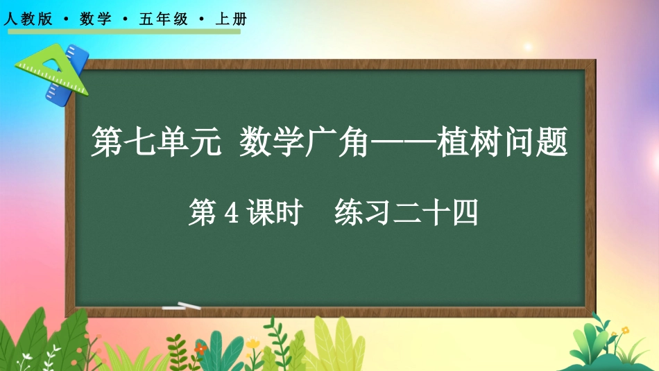 人教版数学五年级上册-74练习二十四-教学课件.pptx_第1页