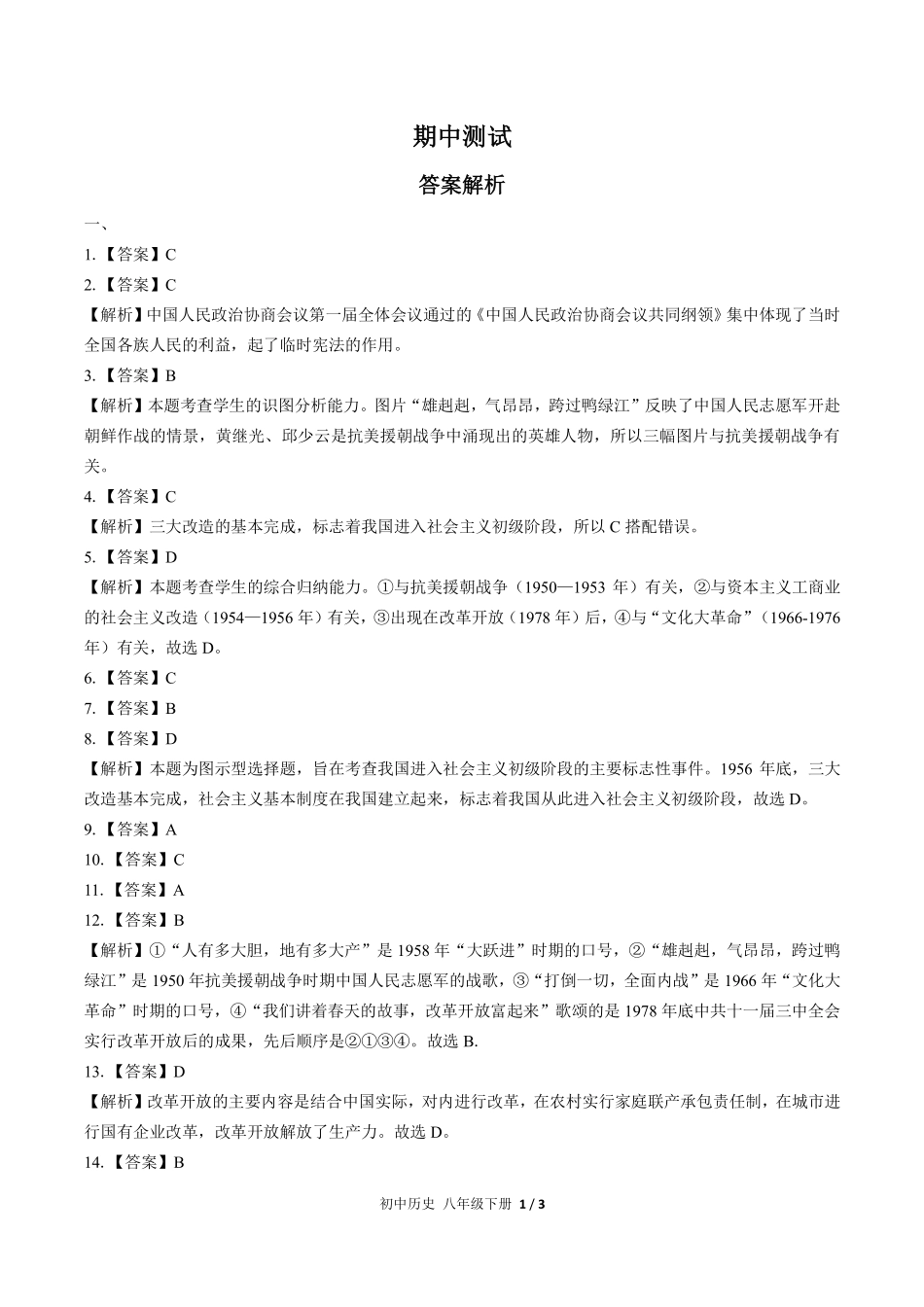 732-人教版部编版-初中历史八年级下册期中测试试卷含答案在前.pdf_第1页
