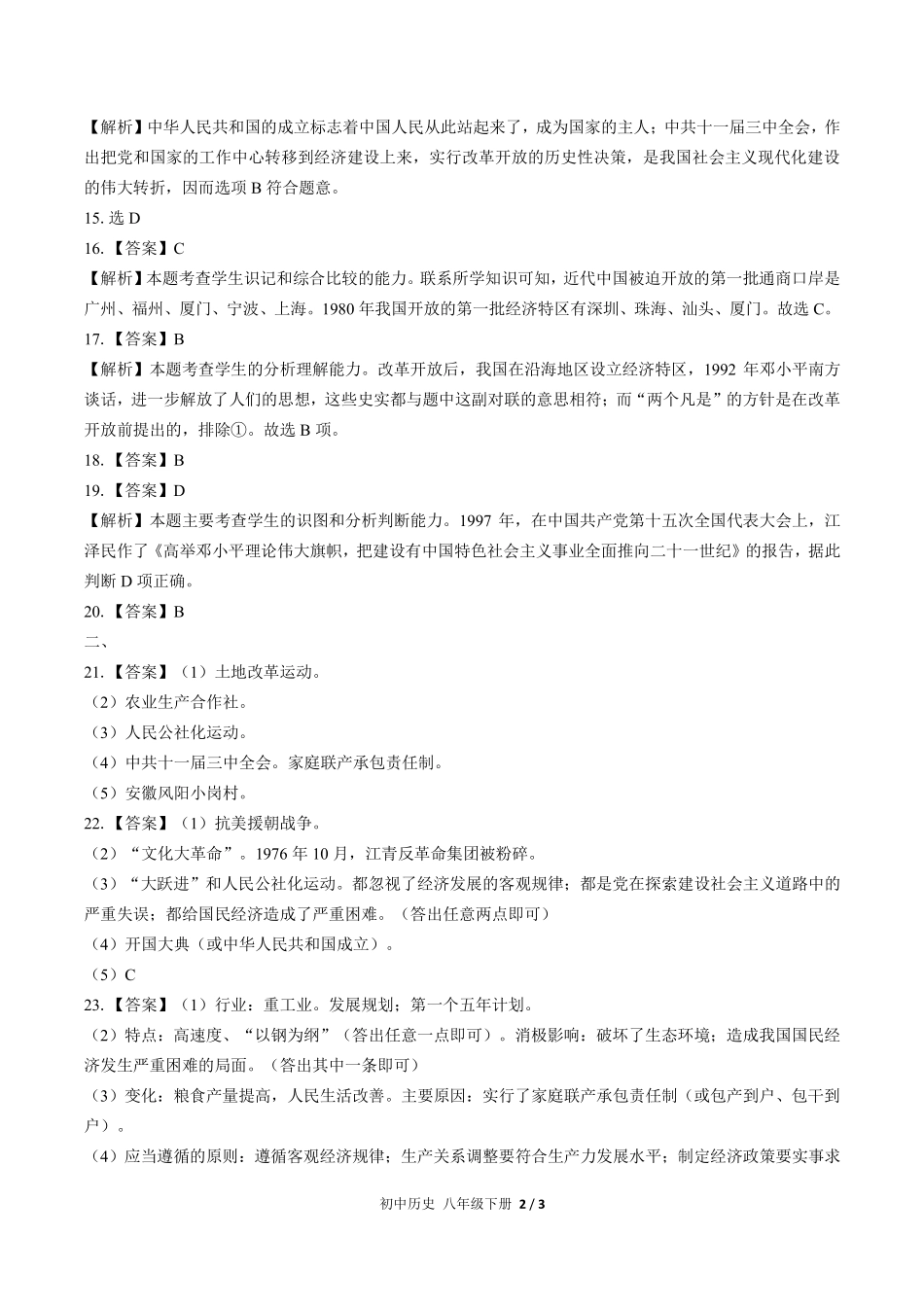 732-人教版部编版-初中历史八年级下册期中测试试卷含答案在前.pdf_第2页