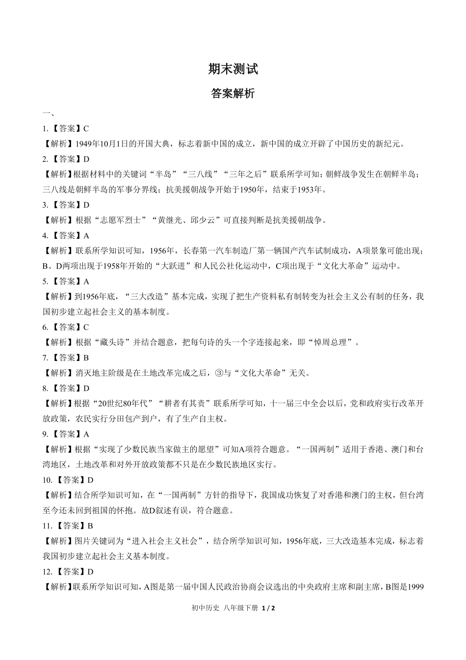 733-人教版部编版-初中历史八年级下册期末测试试卷含答案在前.pdf_第1页
