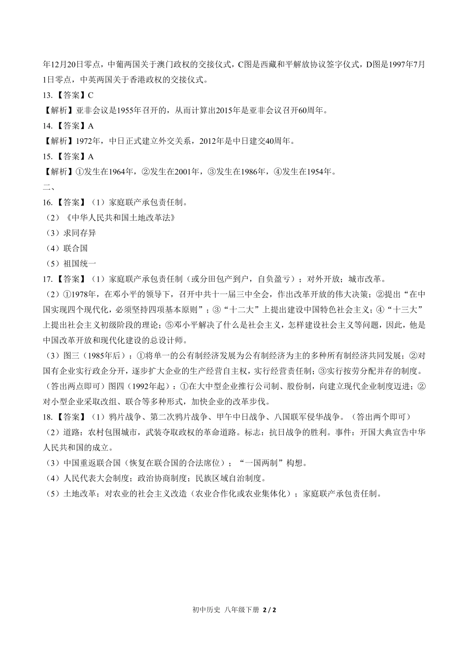 733-人教版部编版-初中历史八年级下册期末测试试卷含答案在前.pdf_第2页
