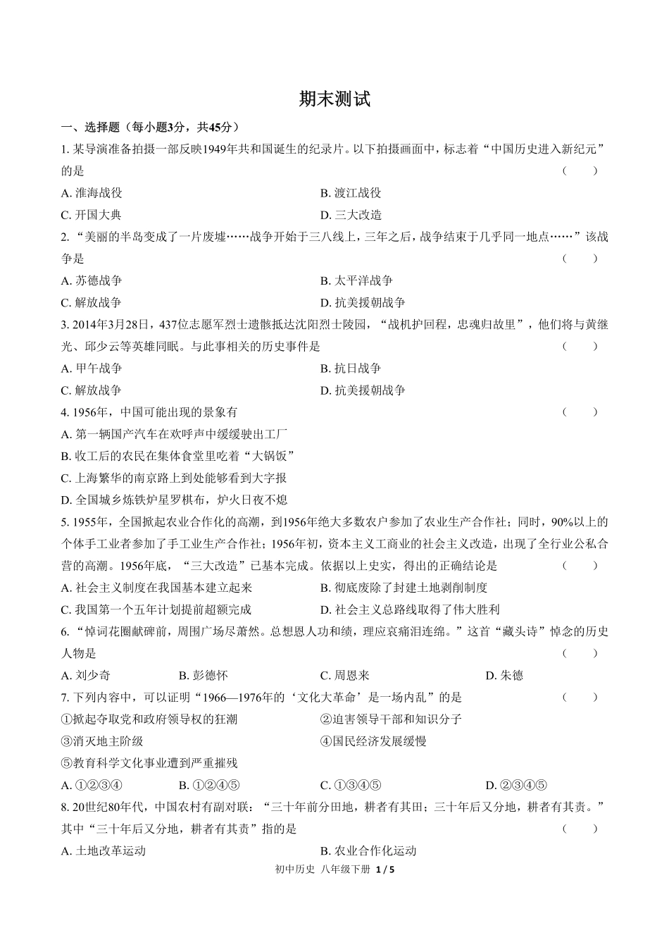 733-人教版部编版-初中历史八年级下册期末测试试卷含答案在前.pdf_第3页