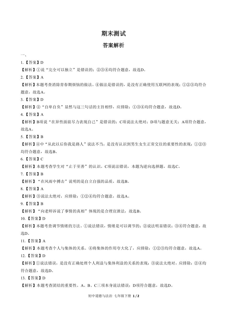 735-人教版部编版-初中道德与法治七年级下册期末测试试卷含答案在前.pdf_第1页