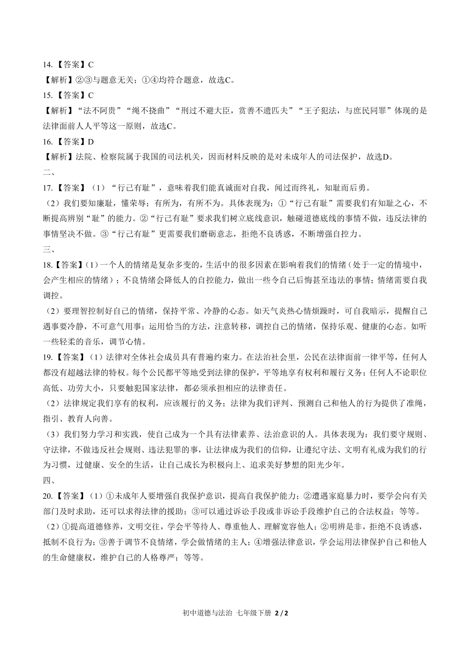 735-人教版部编版-初中道德与法治七年级下册期末测试试卷含答案在前.pdf_第2页