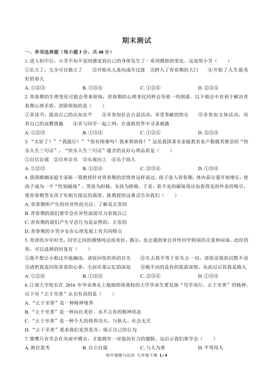 735-人教版部编版-初中道德与法治七年级下册期末测试试卷含答案在前.pdf_第3页