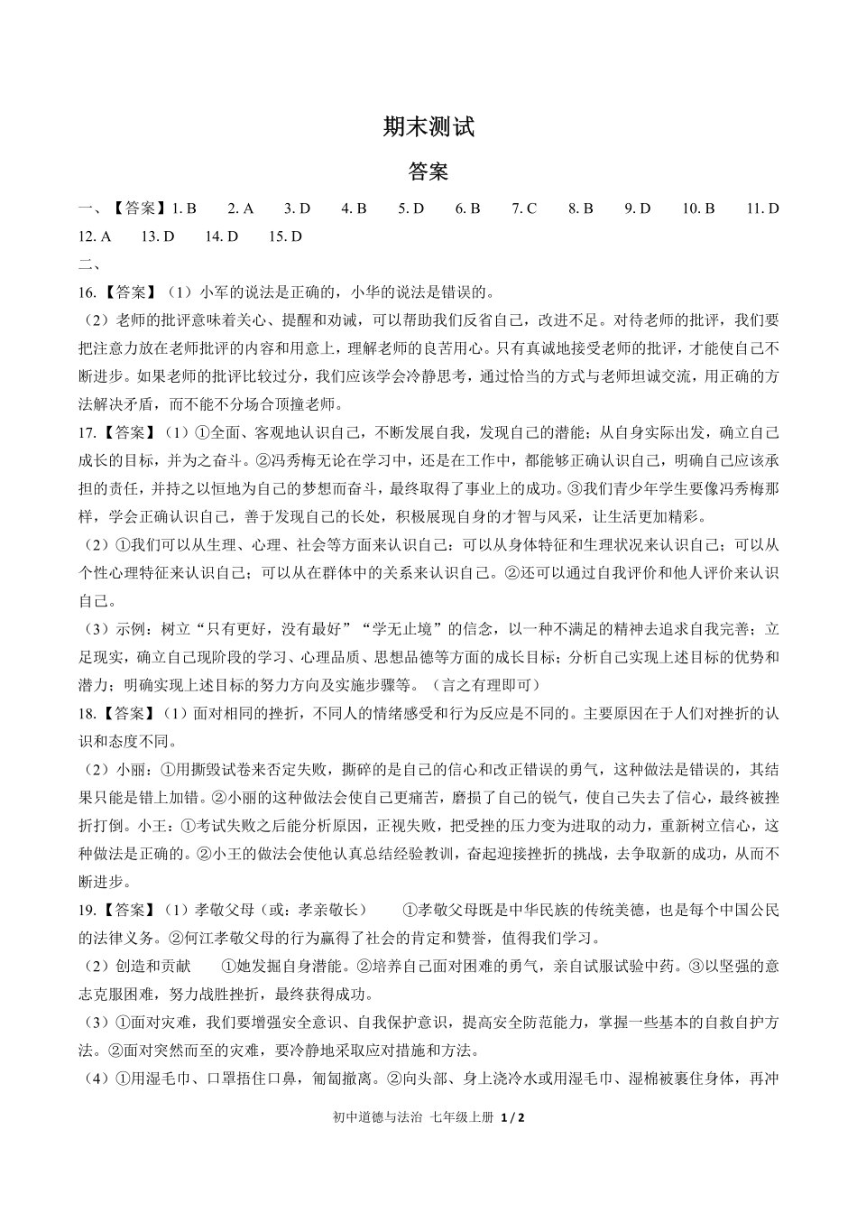 736-人教版部编版-初中道德与法治七年级上册期末测试试卷含答案在前.pdf_第1页