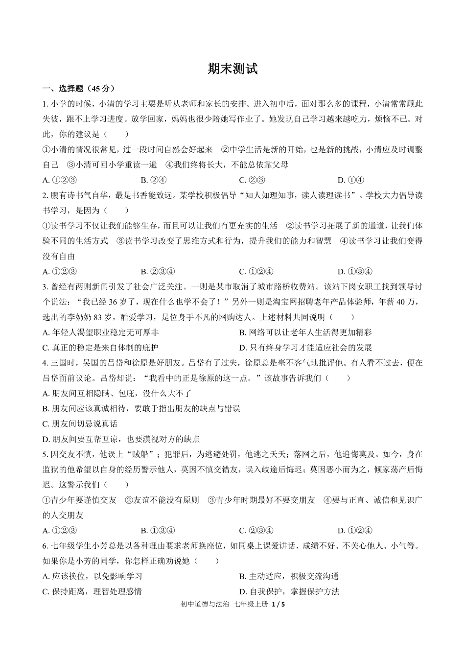 736-人教版部编版-初中道德与法治七年级上册期末测试试卷含答案在前.pdf_第3页