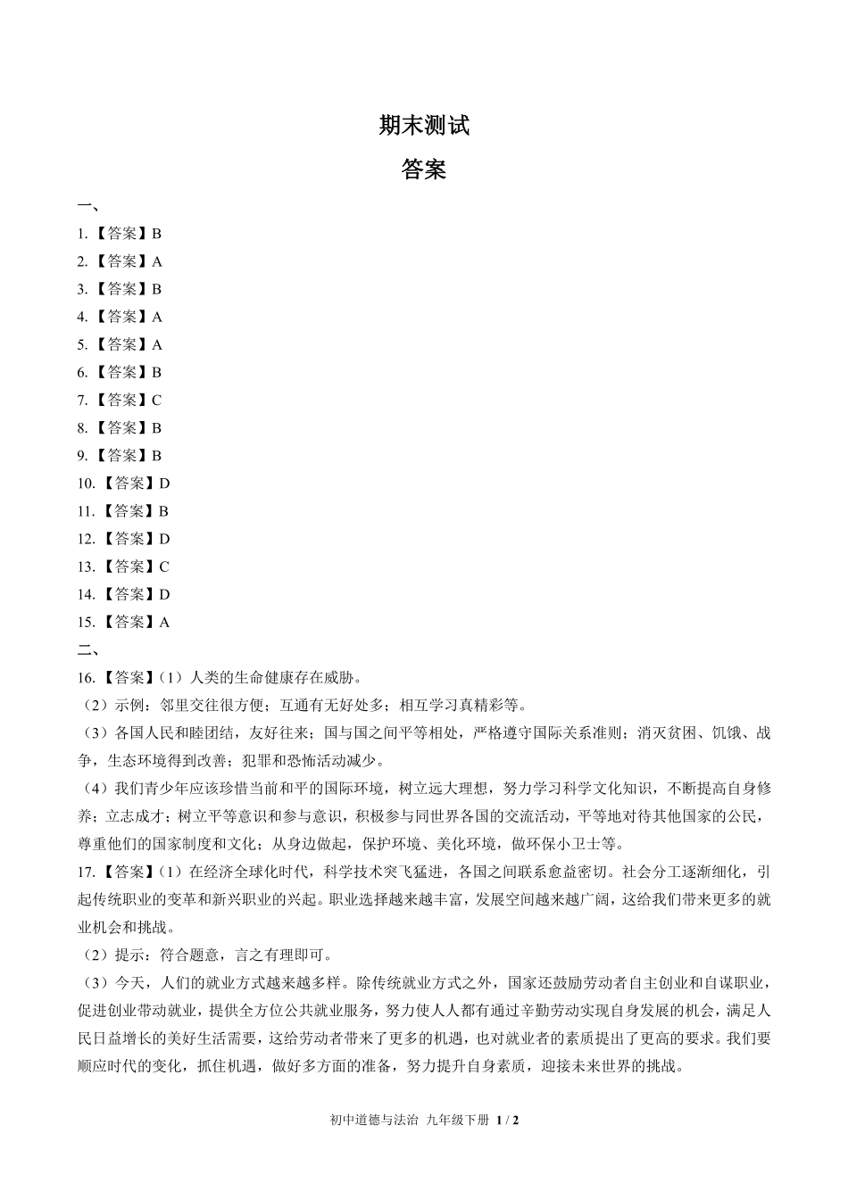 737-人教版部编版-初中道德与法治九年级下册期末测试试卷含答案在前.pdf_第1页