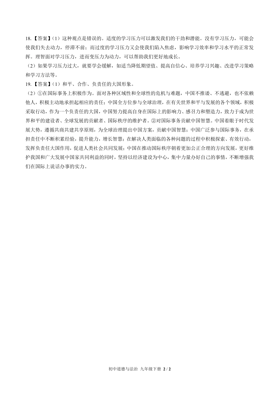 737-人教版部编版-初中道德与法治九年级下册期末测试试卷含答案在前.pdf_第2页