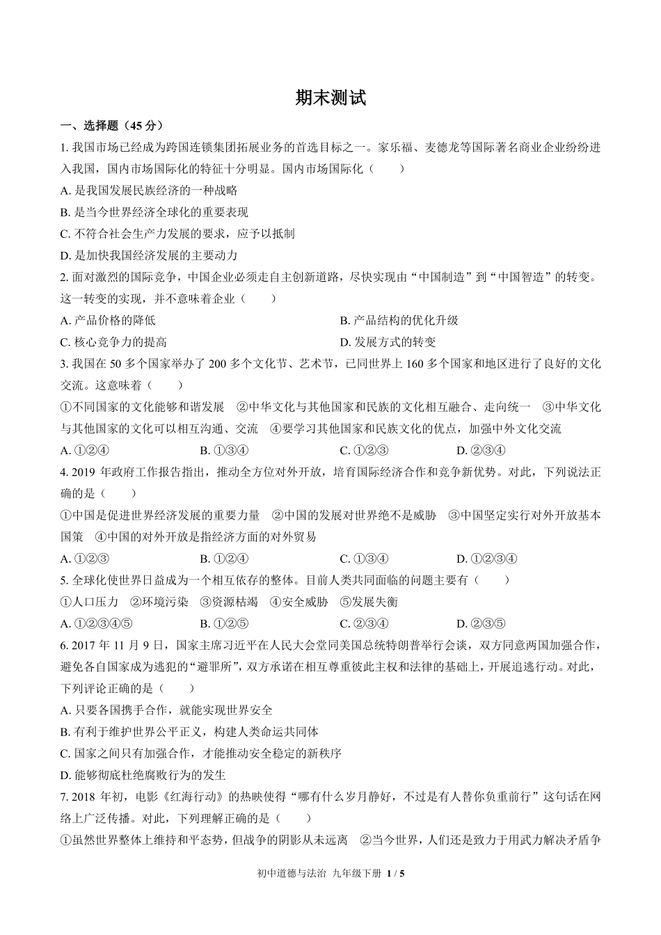 737-人教版部编版-初中道德与法治九年级下册期末测试试卷含答案在前.pdf_第3页