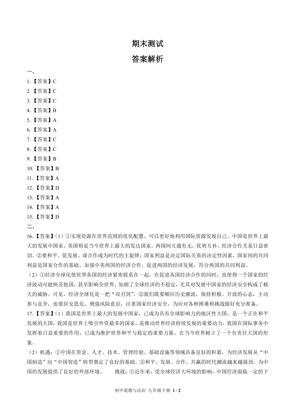 738-人教版部编版-初中道德与法治九年级下册期末测试试卷含答案在前.pdf_第1页