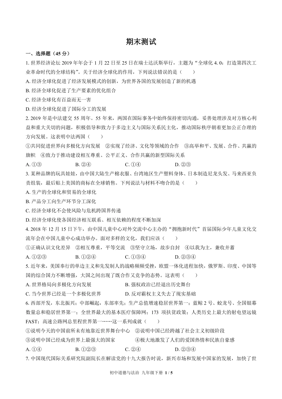 738-人教版部编版-初中道德与法治九年级下册期末测试试卷含答案在前.pdf_第3页