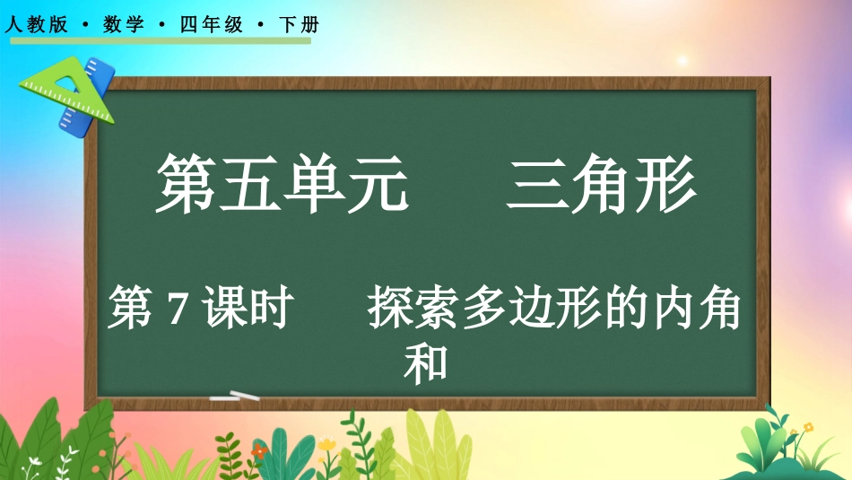 人教版数学四年级下册-57探索多边形的内角和-教学课件.pptx_第1页