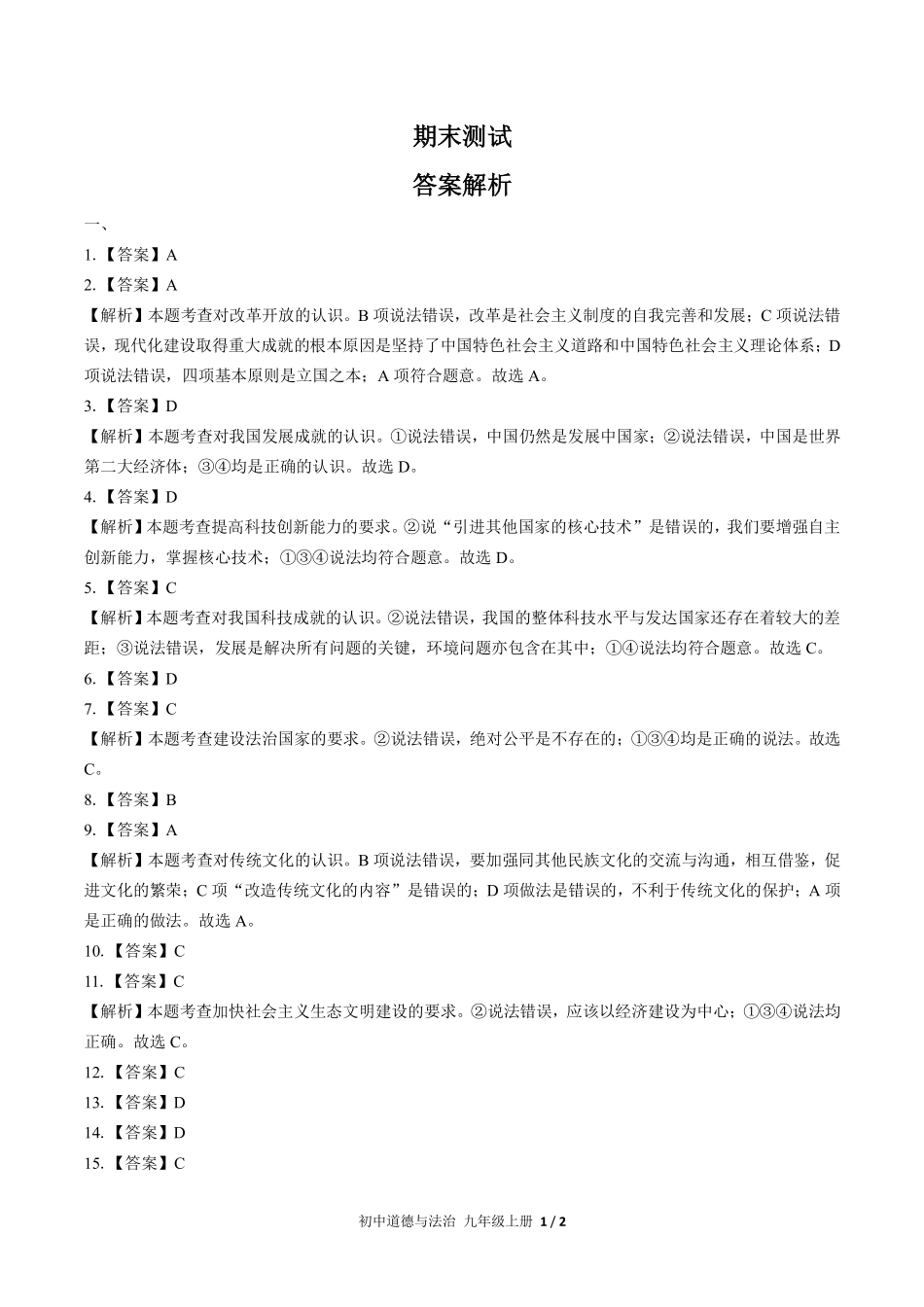 739-人教版部编版-初中道德与法治九年级上册期末测试试卷含答案在前.pdf_第1页