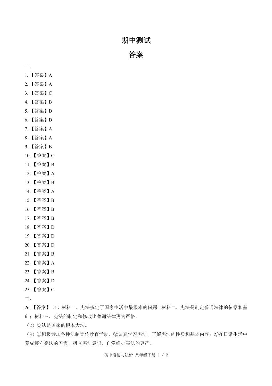 740-人教版部编版-初中道德与法治八年级下册期中测试试卷含答案在前.pdf_第1页