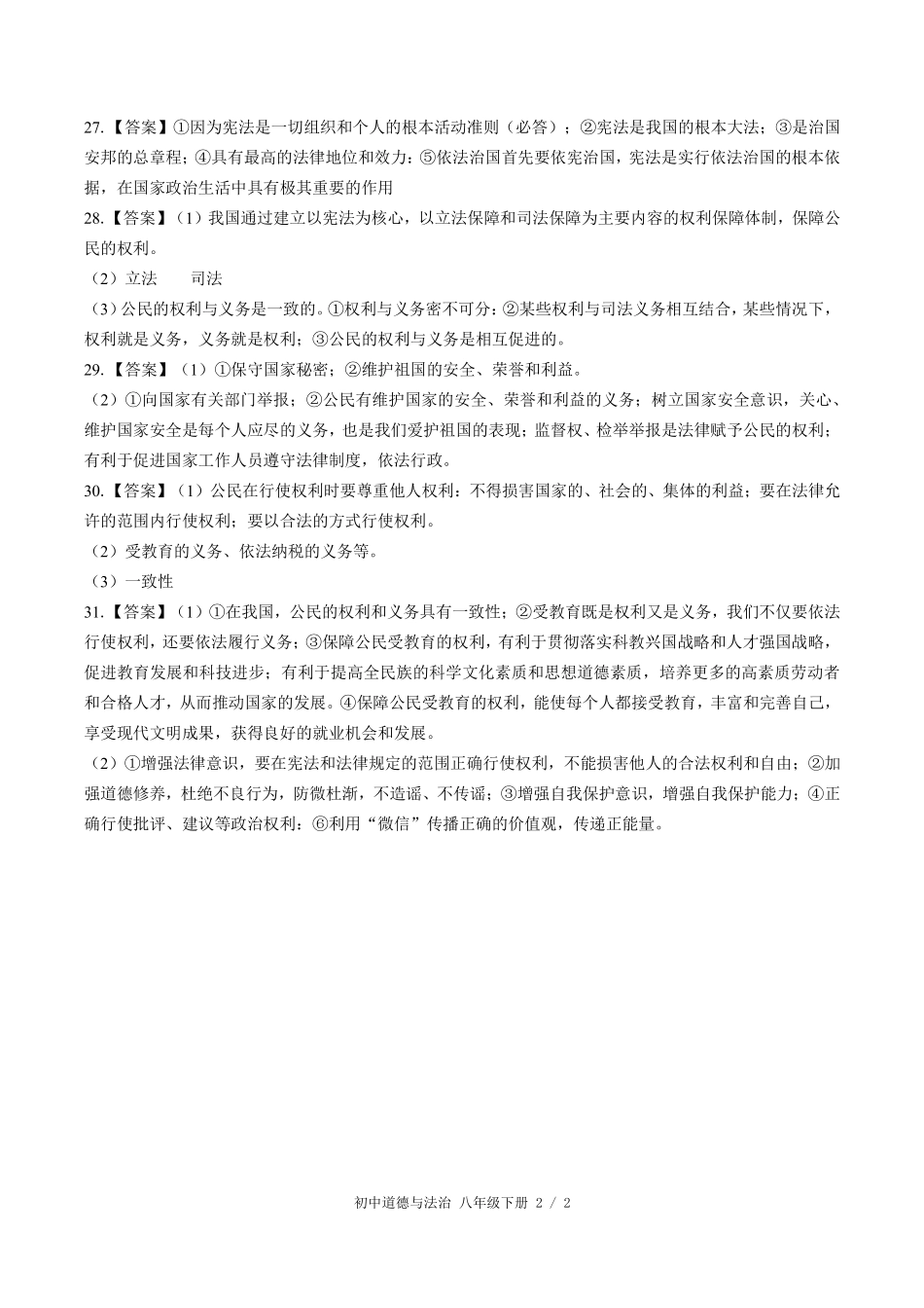 740-人教版部编版-初中道德与法治八年级下册期中测试试卷含答案在前.pdf_第2页